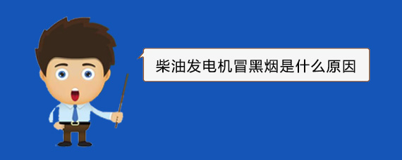 岳阳柴油发电机冒黑烟是什么原因